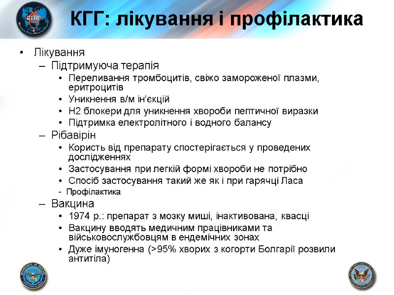 КГГ: лікування і профілактика Лікування Підтримуюча терапія Переливання тромбоцитів, свіжо замороженої плазми, еритроцитів Уникнення